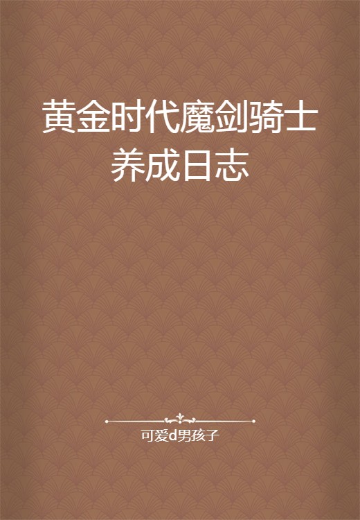 黄金时代魔剑骑士养成日志