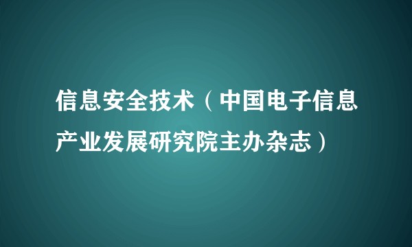 信息安全技术（中国电子信息产业发展研究院主办杂志）