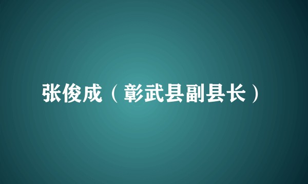 张俊成（彰武县副县长）