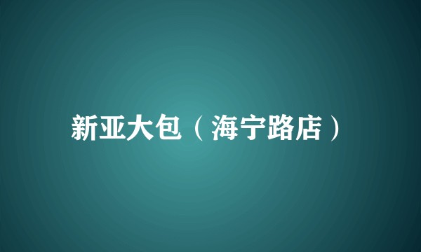 新亚大包（海宁路店）