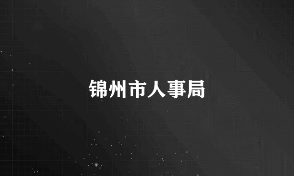 锦州市人事局