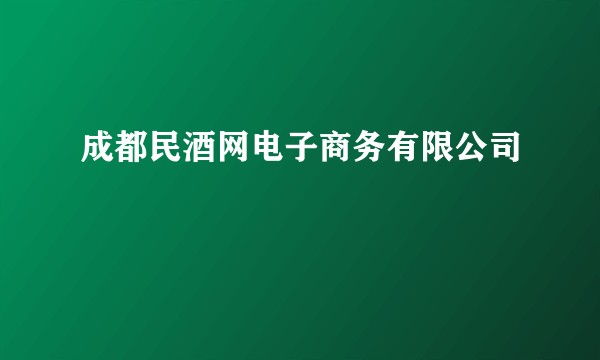 成都民酒网电子商务有限公司