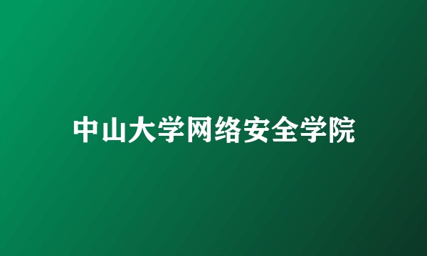 中山大学网络安全学院