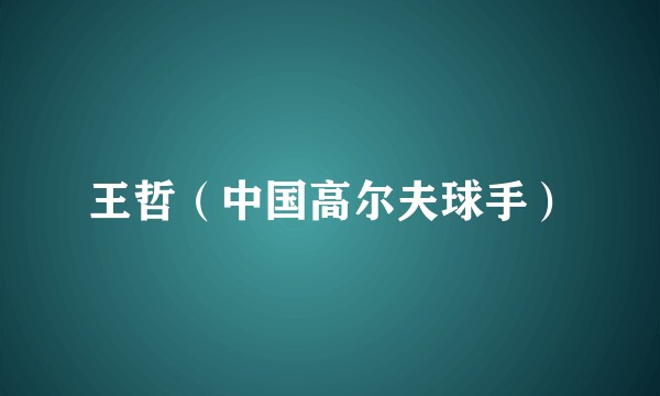 王哲（中国高尔夫球手）