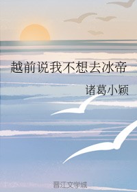 越前说我不想去冰帝