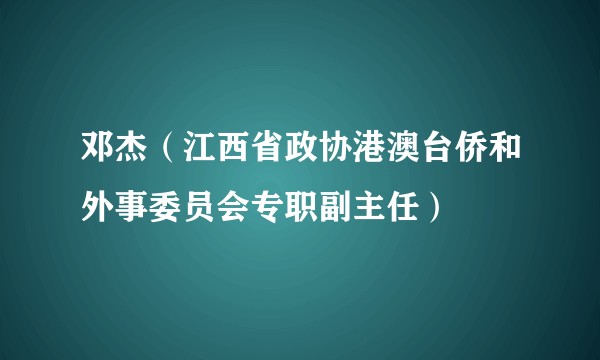 邓杰（江西省政协港澳台侨和外事委员会专职副主任）
