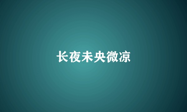 长夜未央微凉