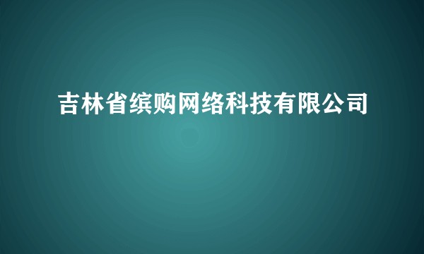 吉林省缤购网络科技有限公司
