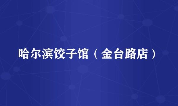 哈尔滨饺子馆（金台路店）