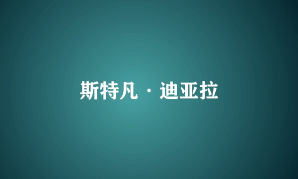 斯特凡·迪亚拉