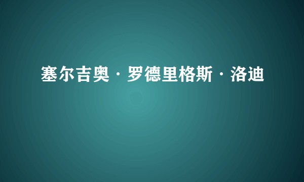 塞尔吉奥·罗德里格斯·洛迪
