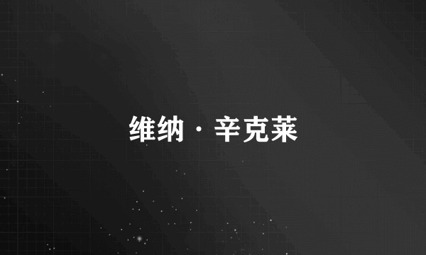 维纳·辛克莱