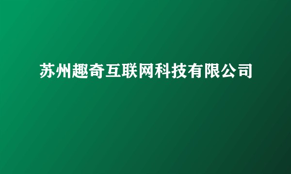 苏州趣奇互联网科技有限公司