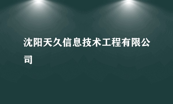 沈阳天久信息技术工程有限公司