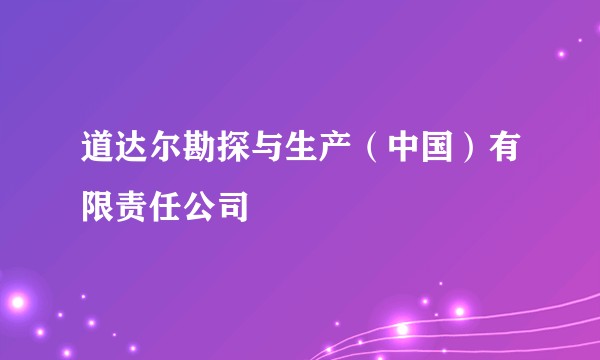 道达尔勘探与生产（中国）有限责任公司