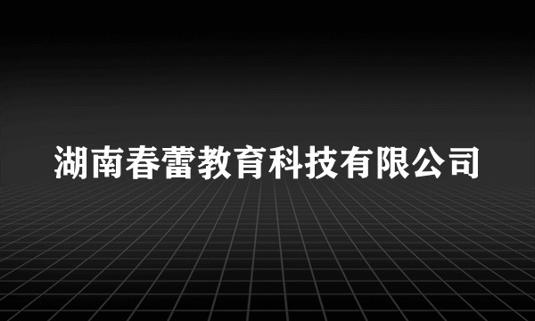 湖南春蕾教育科技有限公司