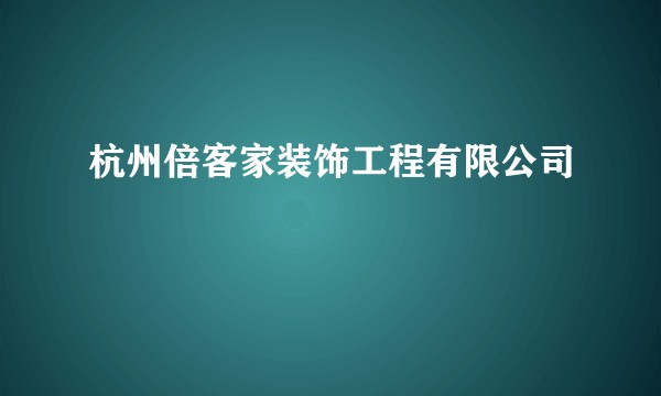 杭州倍客家装饰工程有限公司