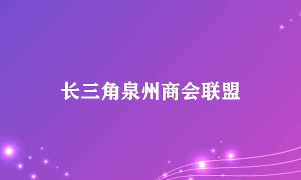 长三角泉州商会联盟
