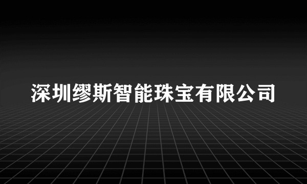 深圳缪斯智能珠宝有限公司