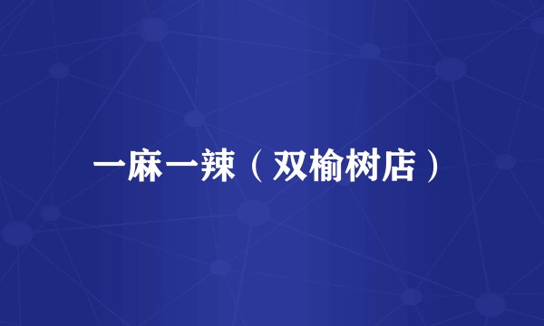 一麻一辣（双榆树店）