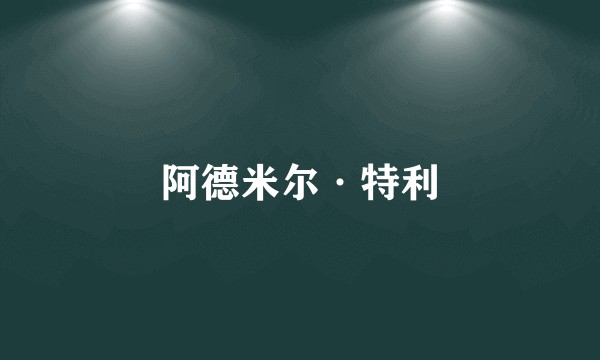 阿德米尔·特利