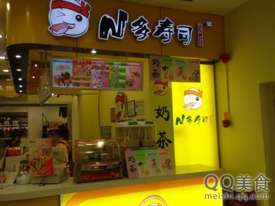 N多寿司（中桥乐购店）