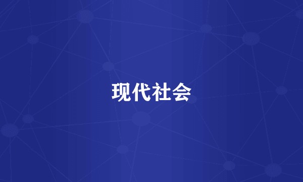 现代社会