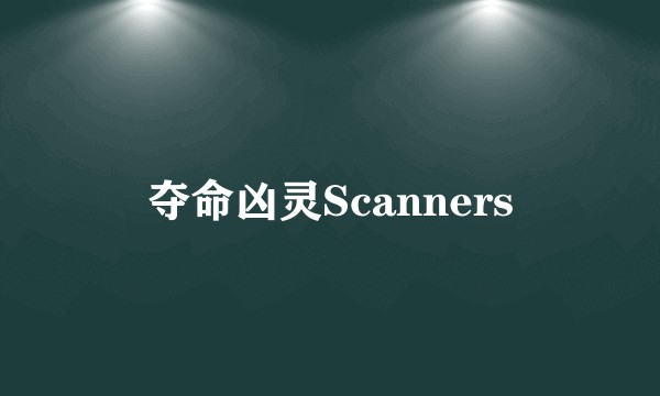 夺命凶灵Scanners