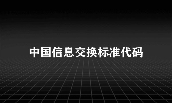 中国信息交换标准代码