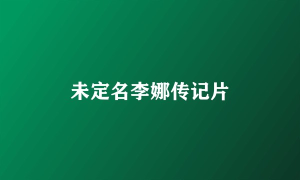 未定名李娜传记片