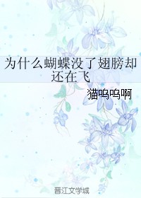为什么蝴蝶没了翅膀却还在飞