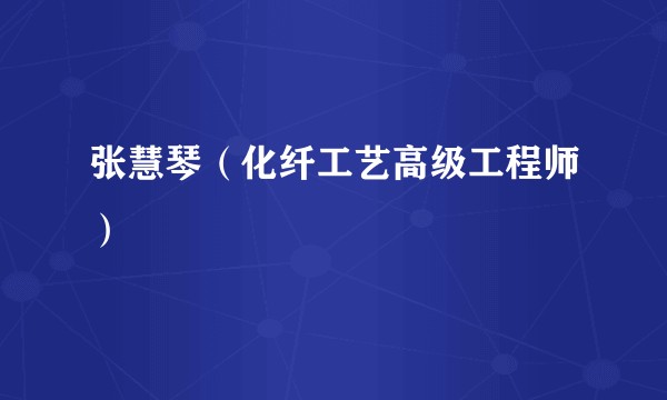 张慧琴（化纤工艺高级工程师）
