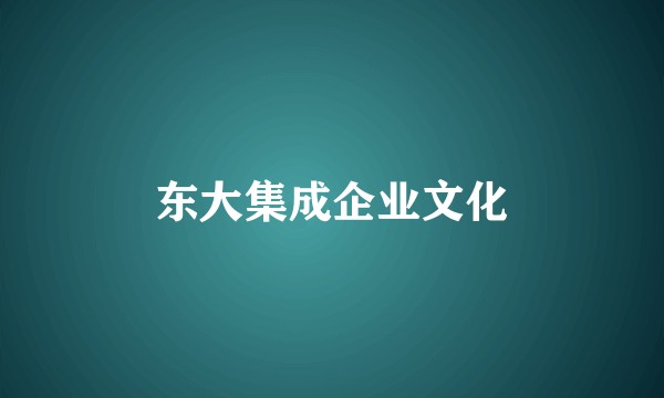 东大集成企业文化