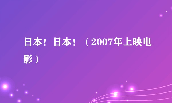日本！日本！（2007年上映电影）