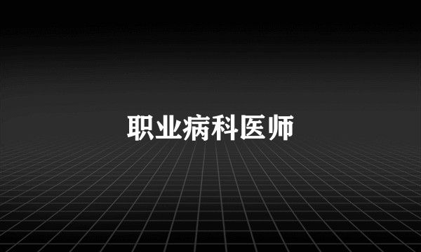 职业病科医师