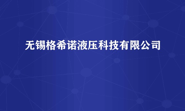 无锡格希诺液压科技有限公司
