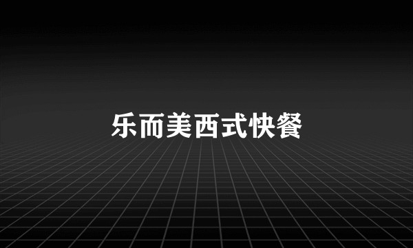 乐而美西式快餐