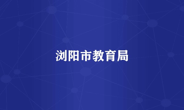 浏阳市教育局