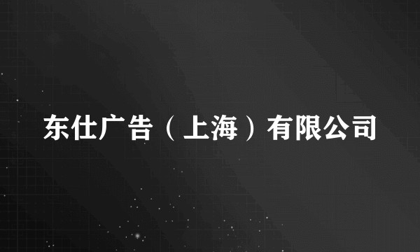 东仕广告(上海)有限公司