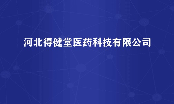 河北得健堂医药科技有限公司