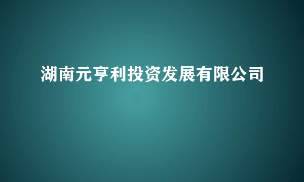 湖南元亨利投资发展有限公司