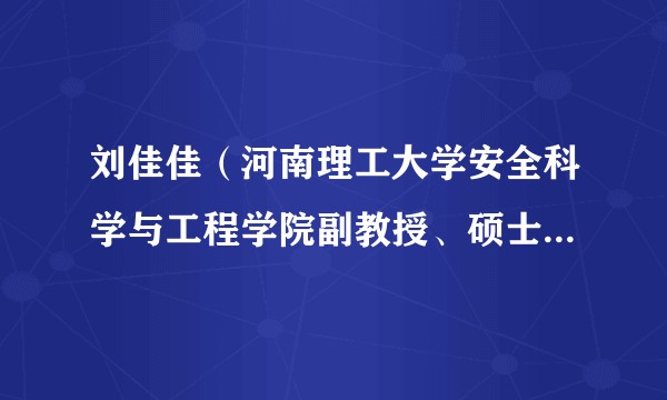 刘佳佳（河南理工大学安全科学与工程学院副教授、硕士生导师）
