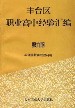 丰台区职业高中经验汇编（第六期）