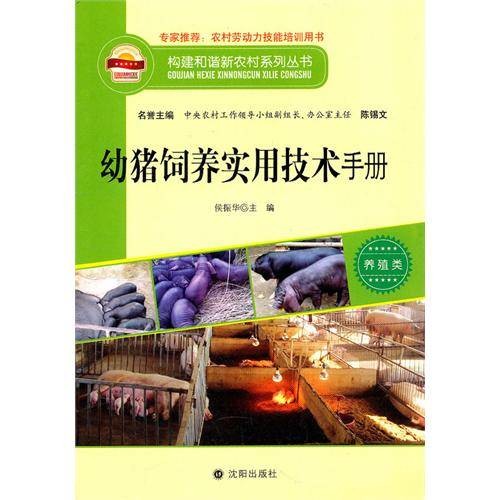 幼猪饲养实用技术手册