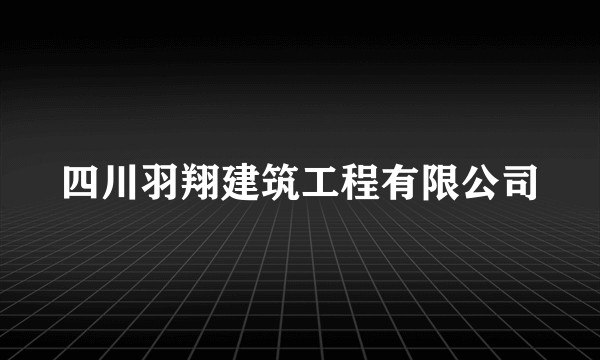 四川羽翔建筑工程有限公司