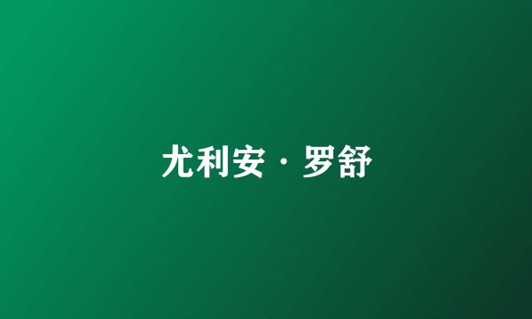 尤利安·罗舒
