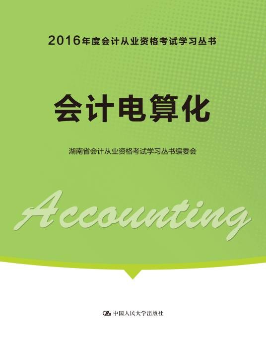 会计电算化(2016年度会计从业资格考试学习丛书)