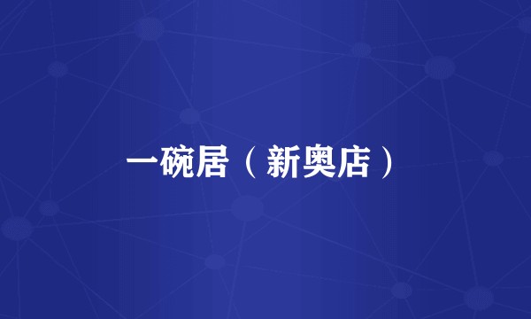 一碗居（新奥店）