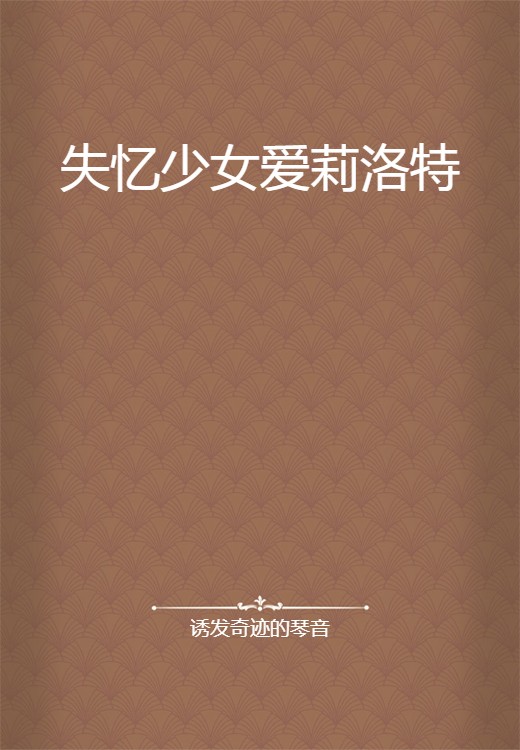 失忆少女爱莉洛特