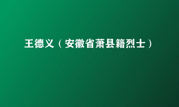 王德义（安徽省萧县籍烈士）